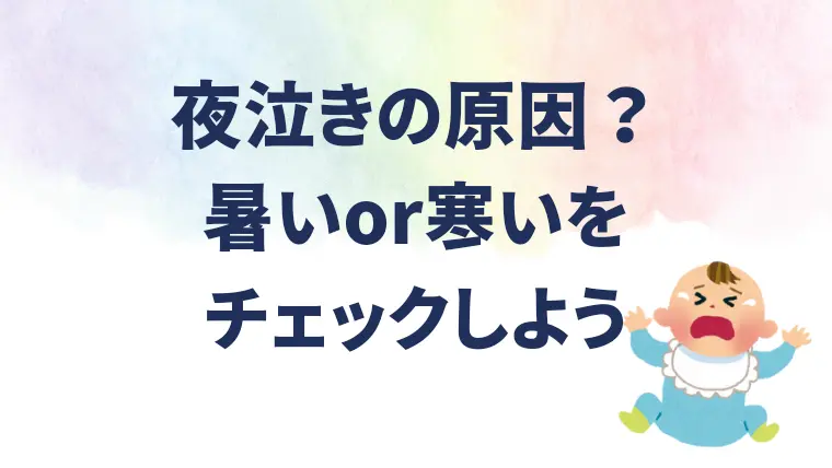 夜泣きの原因？暑いor寒いをチェックしよう